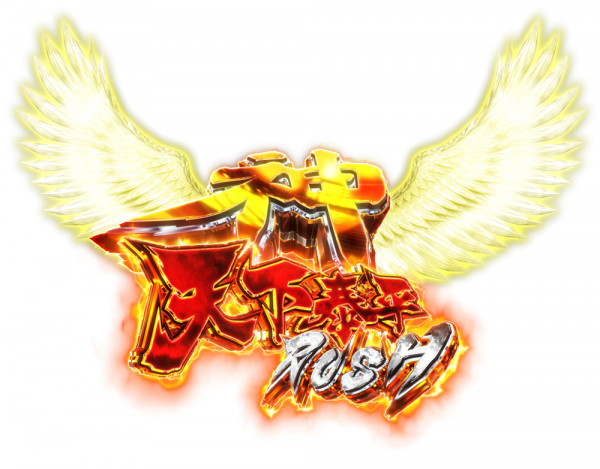 神天下泰平RUSH