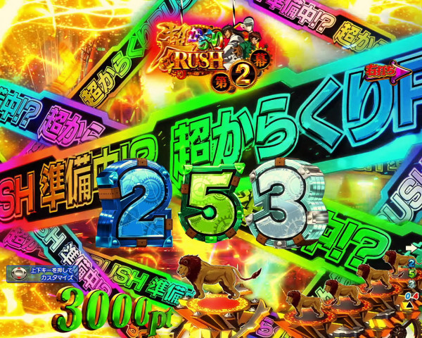 超からくりRUSH∞