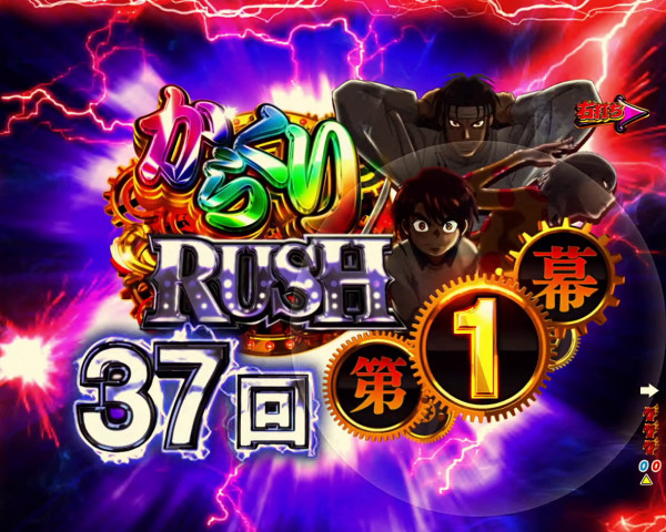 からくりRUSH