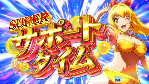 SUPERサポートタイム