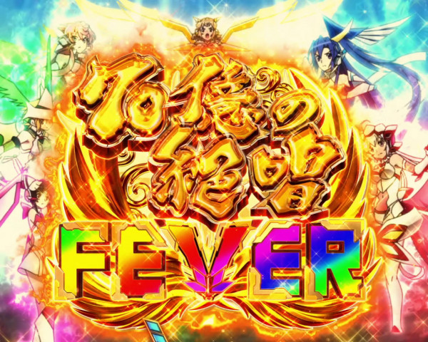 70億の絶唱FEVER