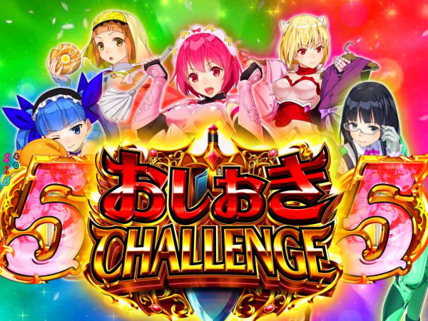 おしおきCHALLENGE