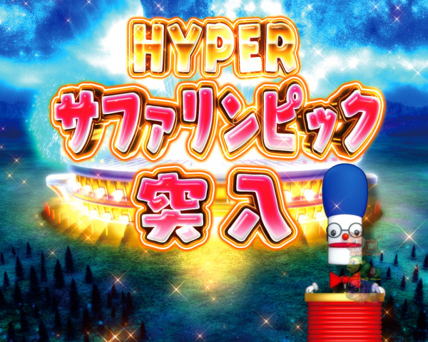 HYPERサファリンピック