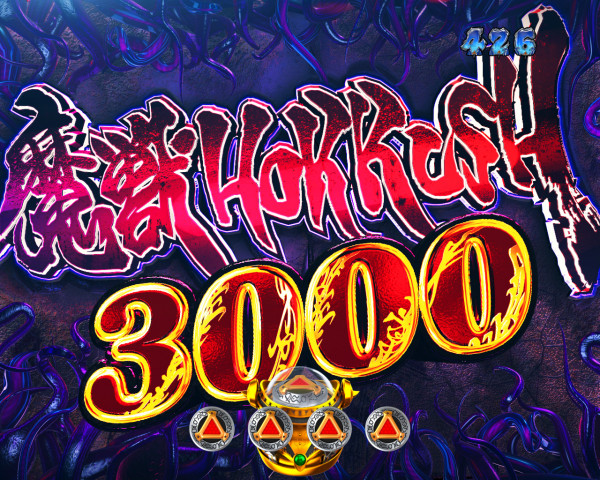 魔獣HORRUSH3000