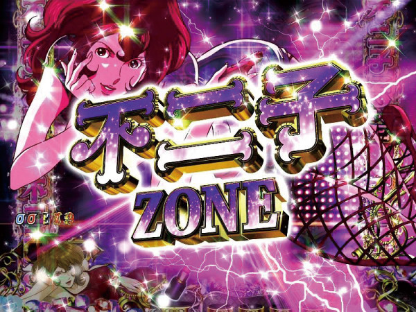 (超)不二子ゾーン