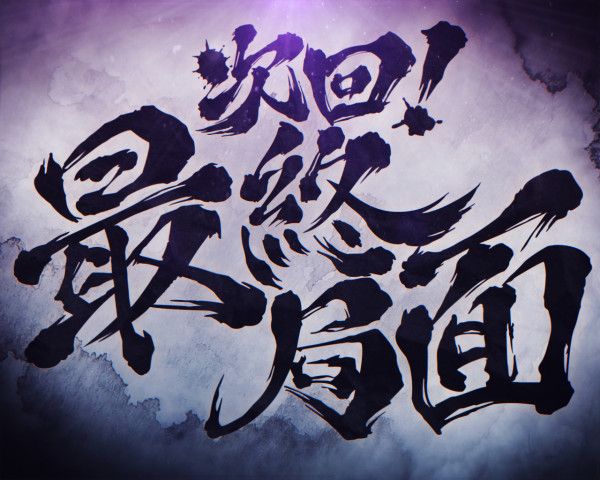 次回予告