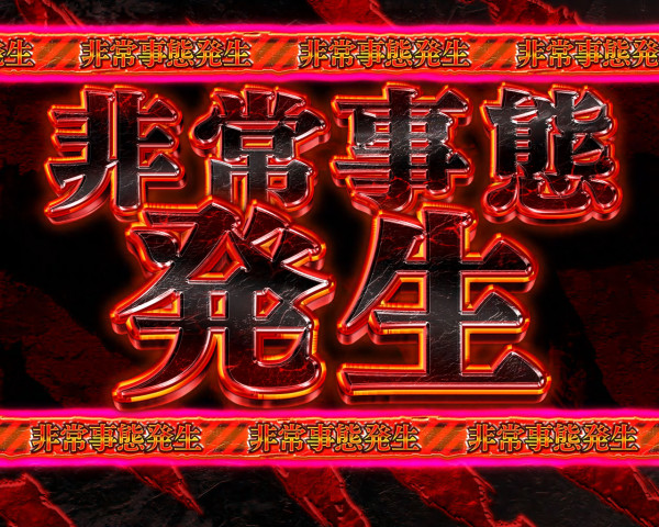 非常事態発生予告