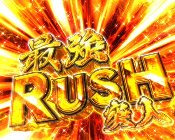 最強RUSH