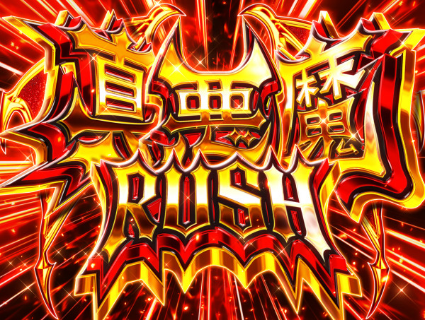 真悪魔RUSH