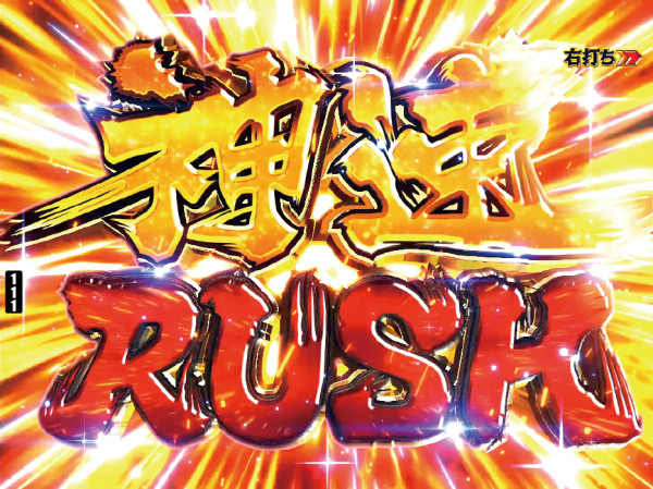 神速RUSH