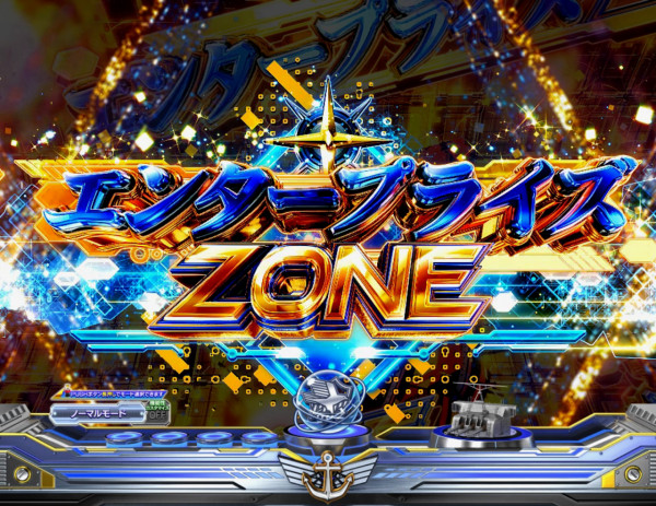 エンタープライズZONE