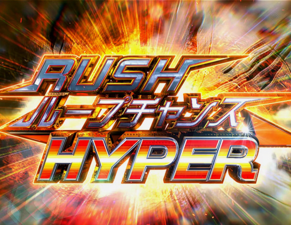 RUSHループチャンスHYPER