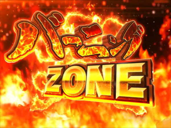 (超)バーニングZONE