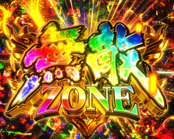 無敵ZONE