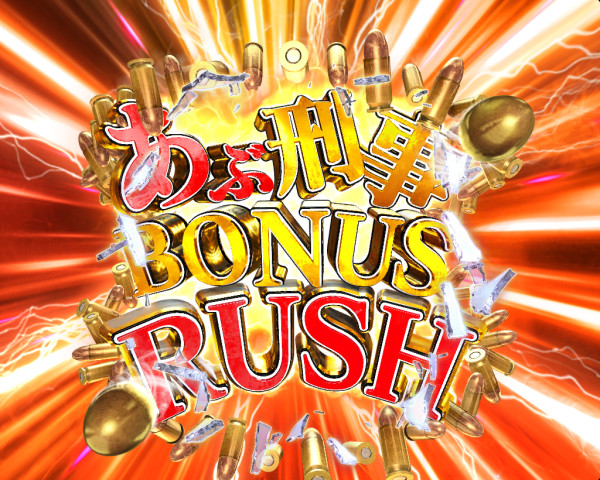 あぶ刑事 BONUS RUSH