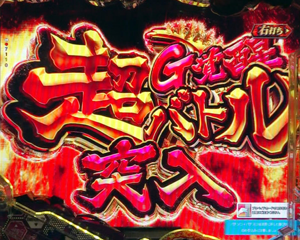 超G覚醒バトル