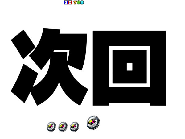 次回予告