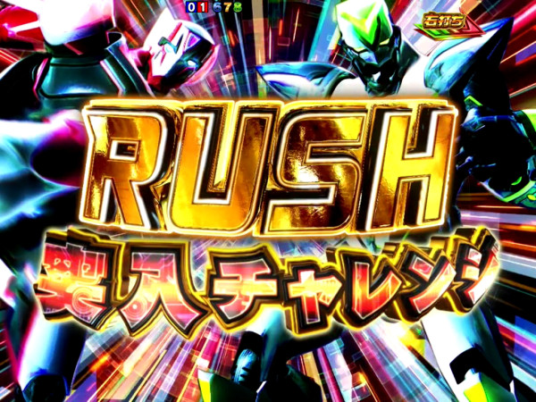 RUSH突入チャレンジ