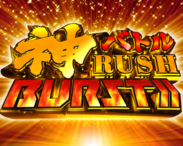 神バトルRUSH BURST