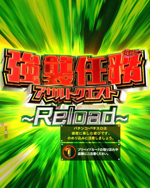 強襲任務(アサルトクエスト)～Reload～