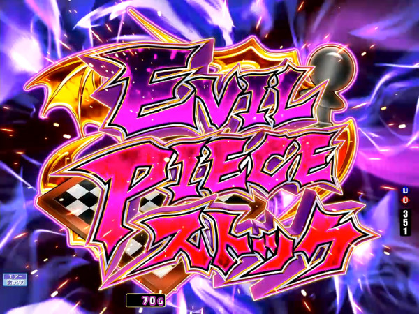 EVIL PIECEストック