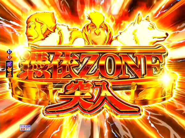 憑依ZONE