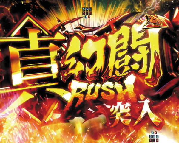 真・幻闘RUSH