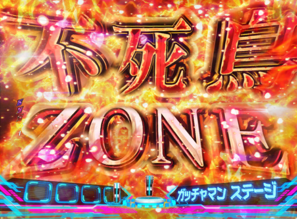 不死鳥ZONE