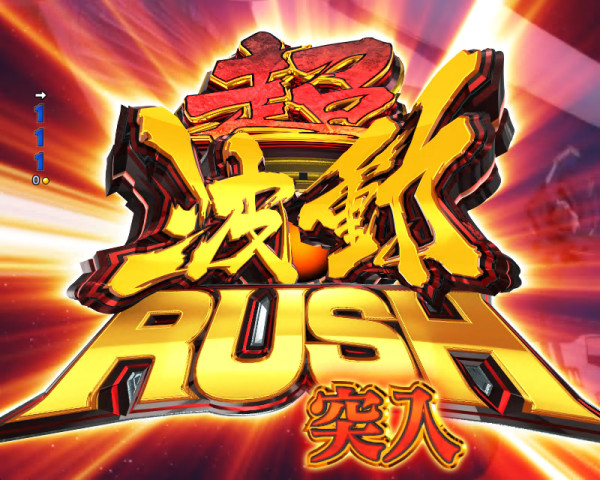 超波動RUSH