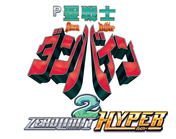 P聖戦士ダンバイン2 ‐ZEROLIMIT HYPER‐ パチンコ スペック 予告
