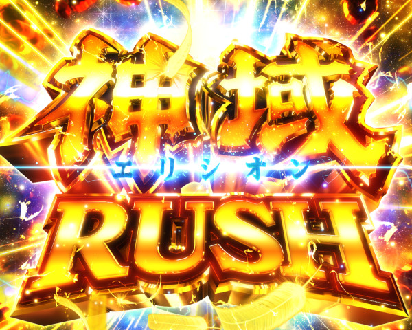 神域(エリシオン)RUSH