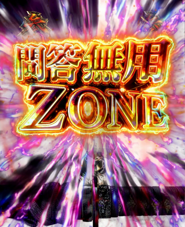 問答無用ZONE