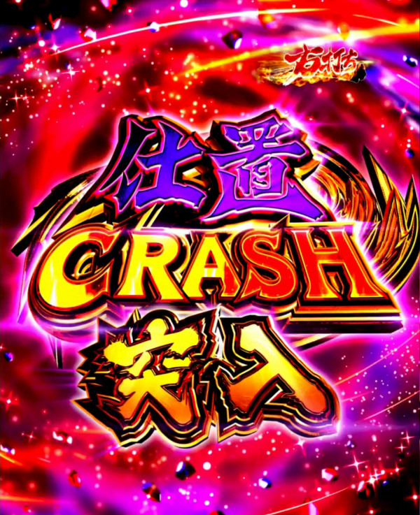 仕置CRASH