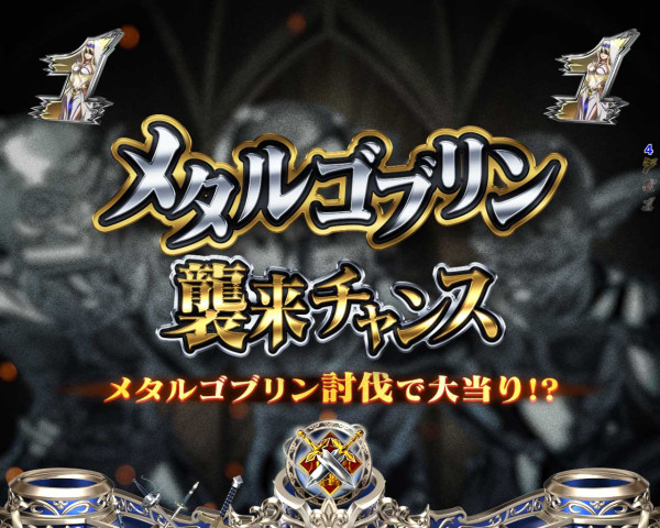 メタルゴブリン襲来チャンス