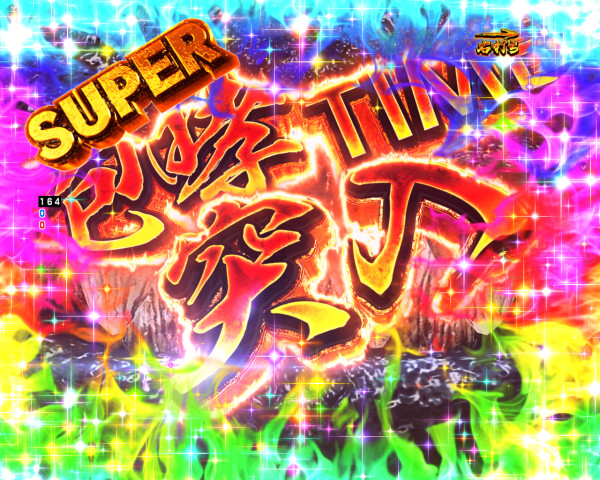 SUPER咆哮タイム