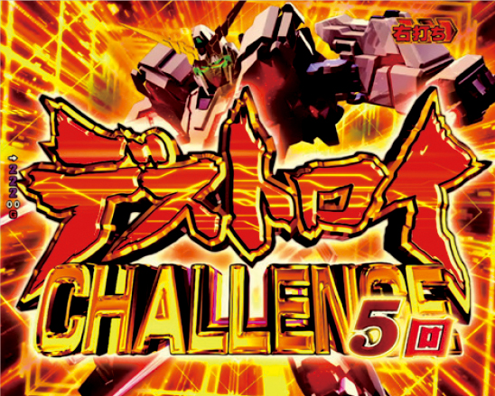 デストロイCHALLENGE