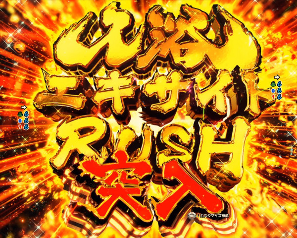 入浴エキサイトRUSH