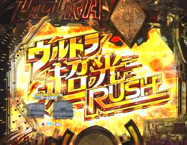 ウルトラ超光RUSH