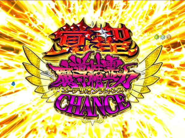 Cタイム「覚聖魔導精霊力(エーテリオン)CHANCE」