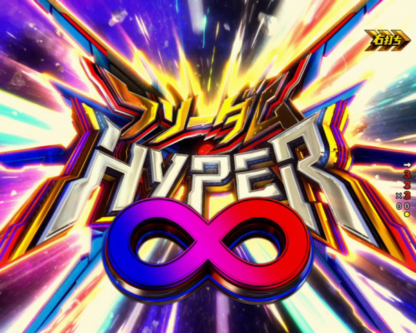 フリーダムHYPER∞