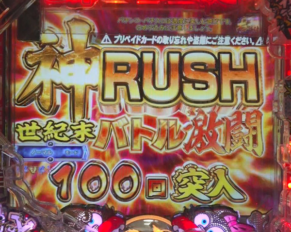 神RUSH