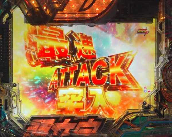 最速ATTACK