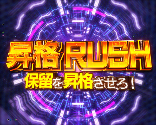 保留昇格RUSH予告