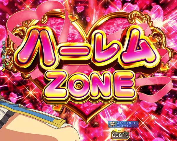 ハーレムZONE