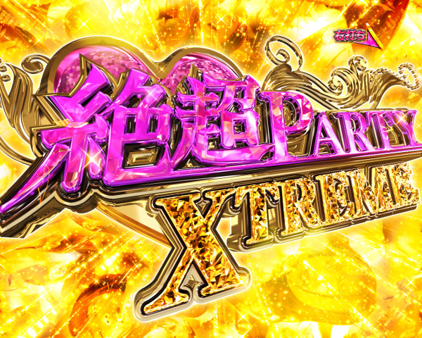 絶超PARTY XTREME