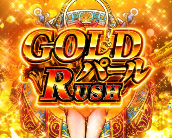 GOLDパールRUSH