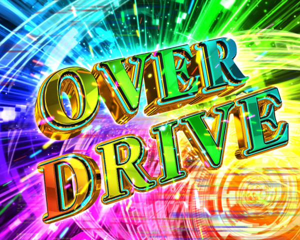 全回転OVER DRIVE