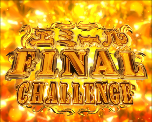 エミールFINAL CHALLENGE