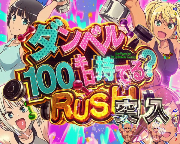 RUSH(ダンベル100キロ持てる?RUSH)