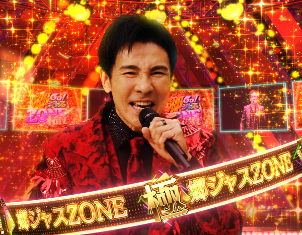 (極)郷ジャスZONE